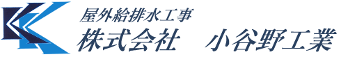 株式会社 小谷野工業 