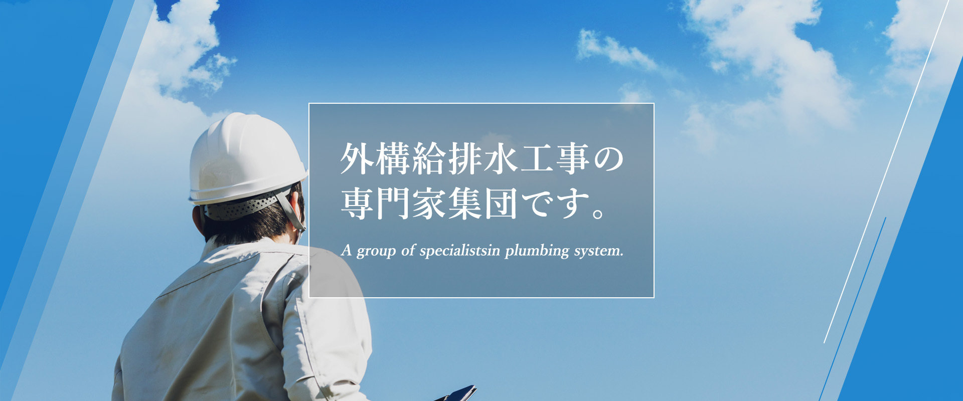 外構給排水工事の専門家集団です。