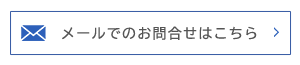 メールでのお問合せはこちら